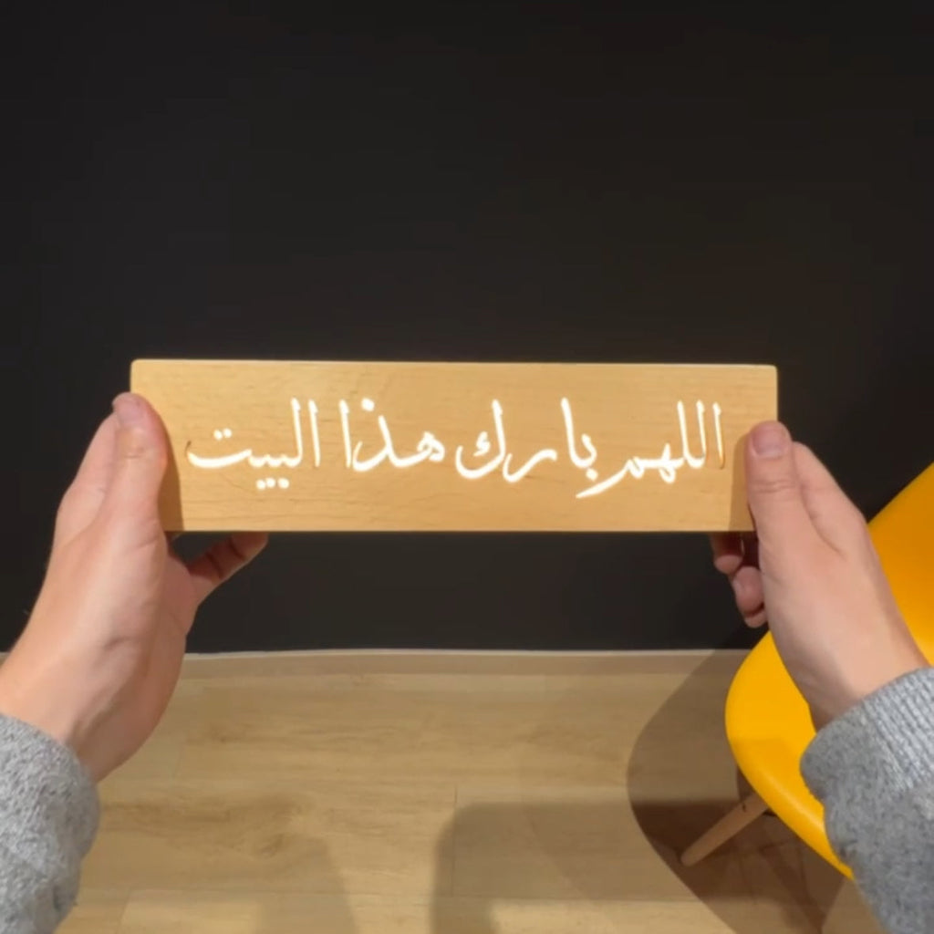 Lampe en Bois Massif — « اللهم بارك في هذا البيت »