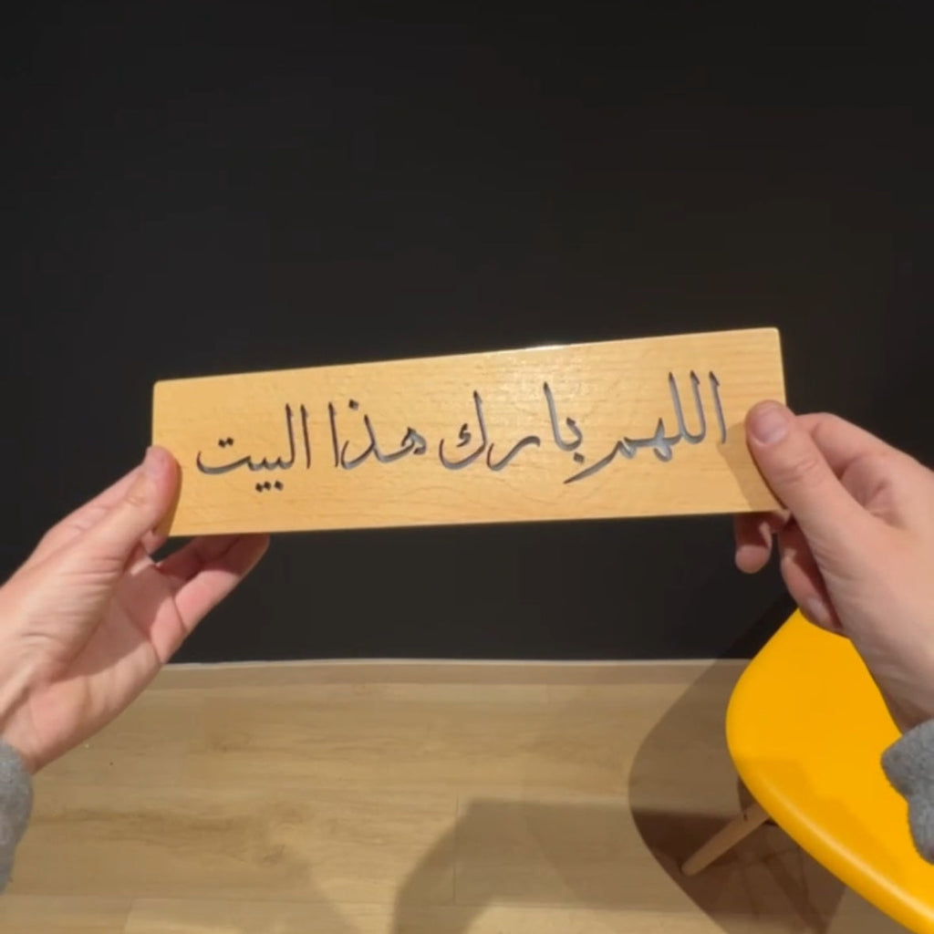 Lampe en Bois Massif — « اللهم بارك في هذا البيت »