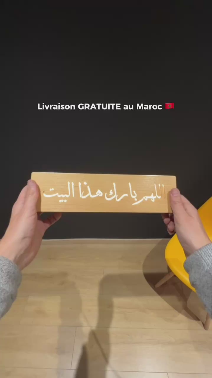 Lampe en Bois Massif — « اللهم بارك في هذا البيت »